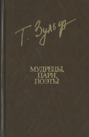 Мудрецы, цари, поэты. Книга поэм