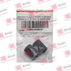 Насадка на ролик захвата бумаги из кассеты (комплект из 2 шт.) Brother HL-5440, L2300