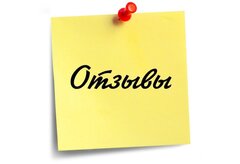 Отзывы