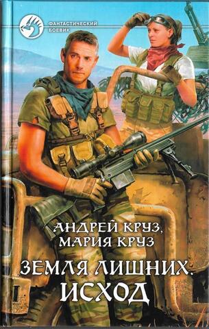 Земля лишних. Исход