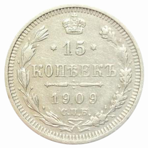 15 копеек Николай II. СПБ ЭБ. 1909 год. XF-