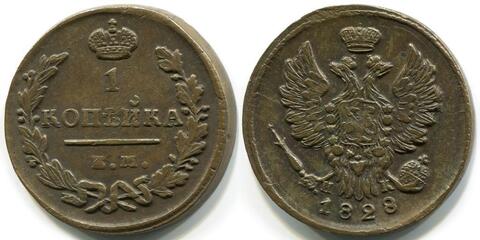 1 КОПЕЙКА 1828 года, ЕМ-ИК