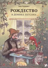 Петсон и Финдус. Рождество в домике Петсона