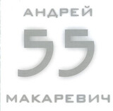 МАКАРЕВИЧ, АНДРЕЙ: 55