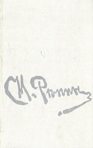 Избранные письма в двух томах. Том 2. Письма 1893-1930