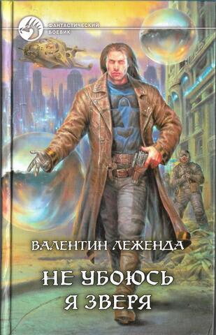 Не убоюсь я зверя