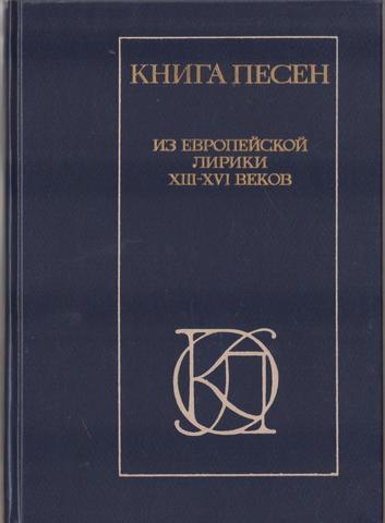 Книга песен. Из европейской лирики XIII-XVI веков