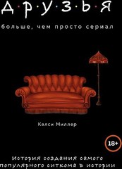 Друзья. Больше, чем просто сериал. История создания самого популярного ситкома в истории