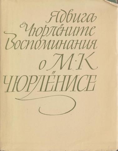 Воспоминания о М.К. Чюрленисе