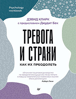 Тревога и страхи. Как их преодолеть кларк дэвид бек аарон тревога и беспокойство когнитивно поведенческий подход