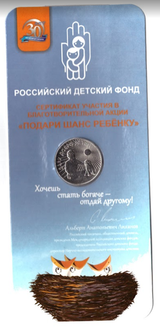 25 рублей 2017 год  "Дари добро детям". В официальном буклете