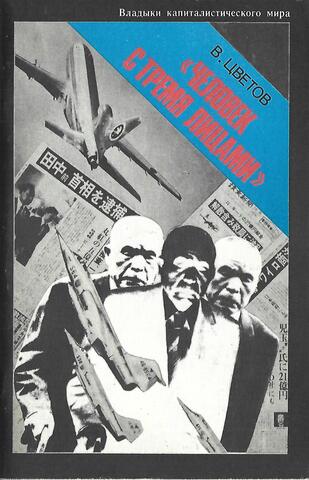 Человек с тремя лицами