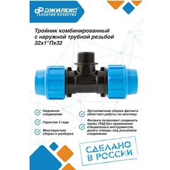 Разветвитель Джилекс тройник комб. 32х1