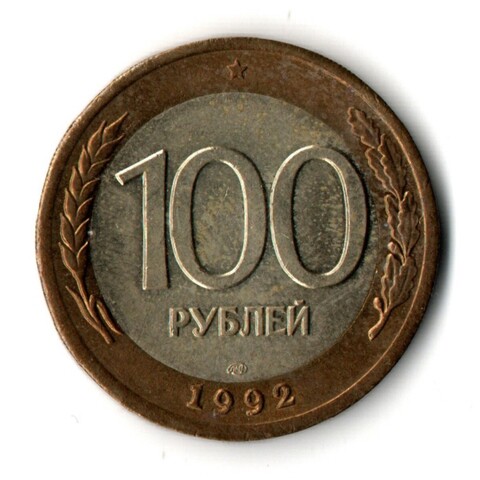 100 рублей 1992 года ЛМД (биметалл) VF