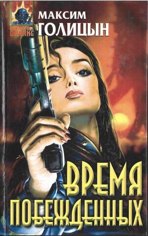 Время побежденных