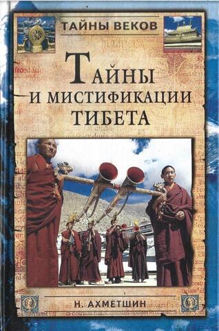 Тайны и мистификации Тибета
