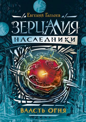 Зерцалия. Наследники. Книга 1. Власть огня