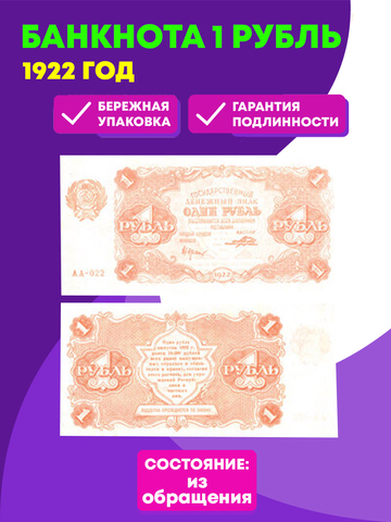 Денежный знак 1 рубль 1922 год. РСФСР UNC