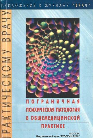 Пограничная психическая патология в общемедицинской практике