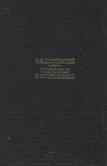 Униженные и оскорбленные