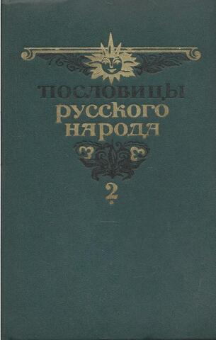 Пословицы русского народа. Сборник В. Даля в двух томах. Том второй