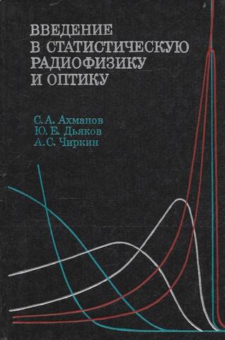 Введение в статистическую радиофизику и оптику