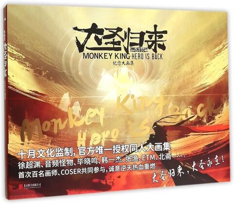 The Art of Monkey King: Hero is Back (на китайском языке) (Б/У)