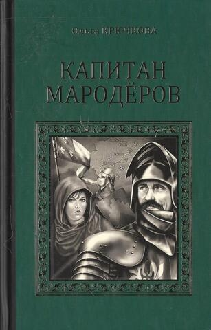 Капитан мародеров