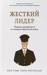 Жесткий лидер. Правила менеджмента от генерала Афганской войны