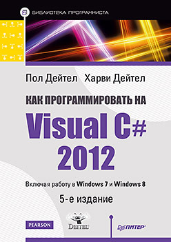 Как программировать на Visual C# 2012. 5-е изд.