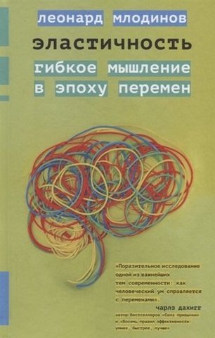 Эластичность | Млодинов Л.