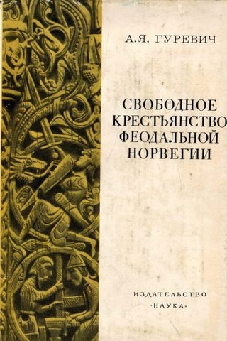 Свободное крестьянство феодальной Норвегии