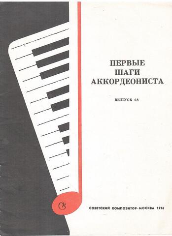 Первые шаги аккордеониста. Вып.68