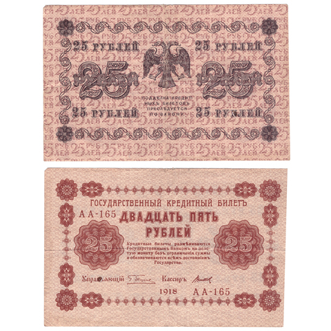 25 рублей 1918  Титов АА-165 VF