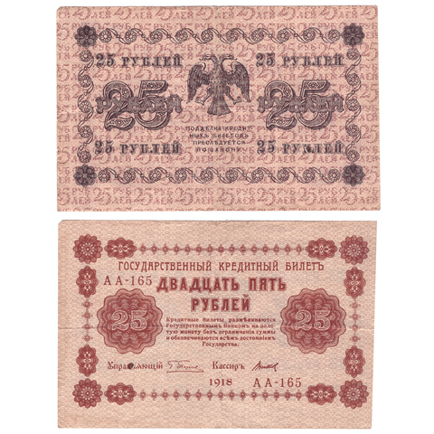 25 рублей 1918  Титов АА-165 VF