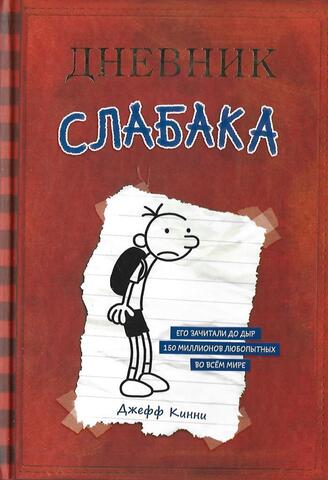 Дневник Слабака