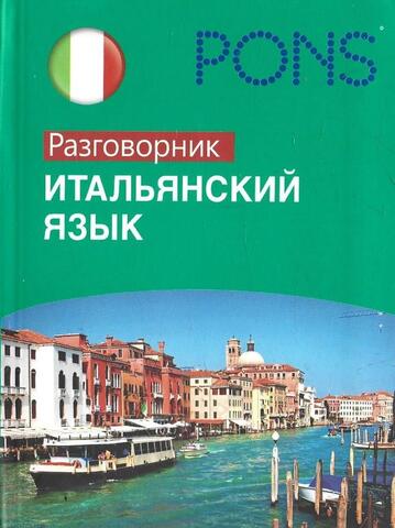 Итальянский язык. Разговорник