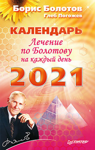 Лечение по Болотову на каждый день. Календарь на 2021 год