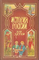История России в рассказах для детей