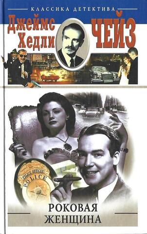 Роковая женщина