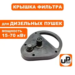 Крышка фильтра UNITED PARTS для дизельных пушек 15-70кВт (TK8-000-033, Корея)