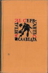 Сервантес. Собрание сочинений в 5-ти томах. Отдельные тома