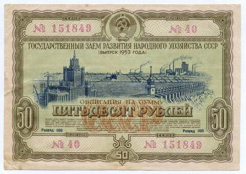 Облигация 50 рублей 1953 год. Серия № 151849. VF