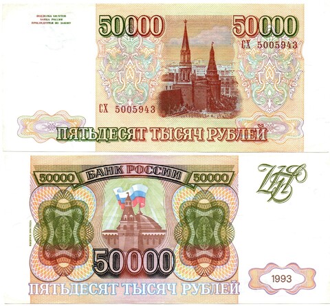 Банкнота 50000 рублей 1993 год. Модификация 1994 года СХ 5005943