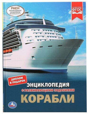 Умка/ЭнцСРазвивЗадан А4/Корабли/