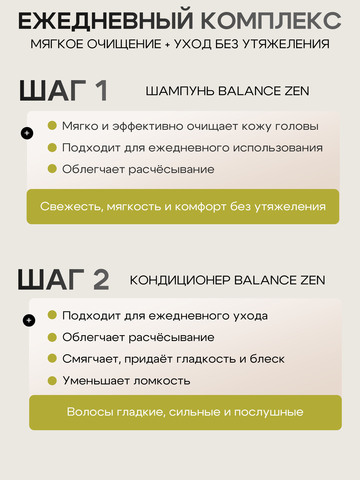 01.1 BALANCE ZEN Шампунь для ежедневного использования