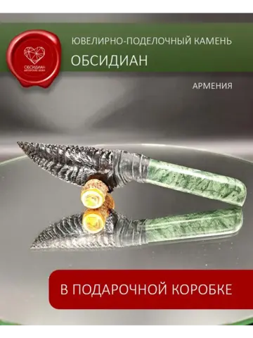 Обсидиановый клинок с рукоятью из змеевика 17 см (под заказ)