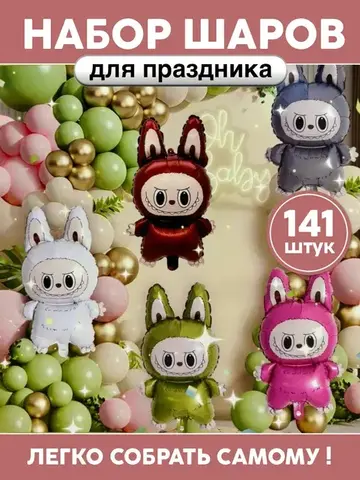 Шары Лабубу фотозона