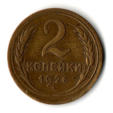 2 копейки 1926 год
