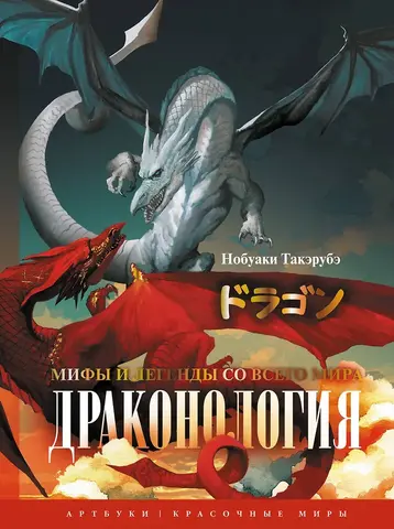 Драконология. Мифы и легенды со всего мира